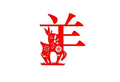 2、79年屬羊的發財年齡:屬羊哪一年出生