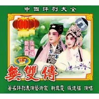 10、評劇雙婚配有字幕全劇:寫萬年牢的新鳳霞