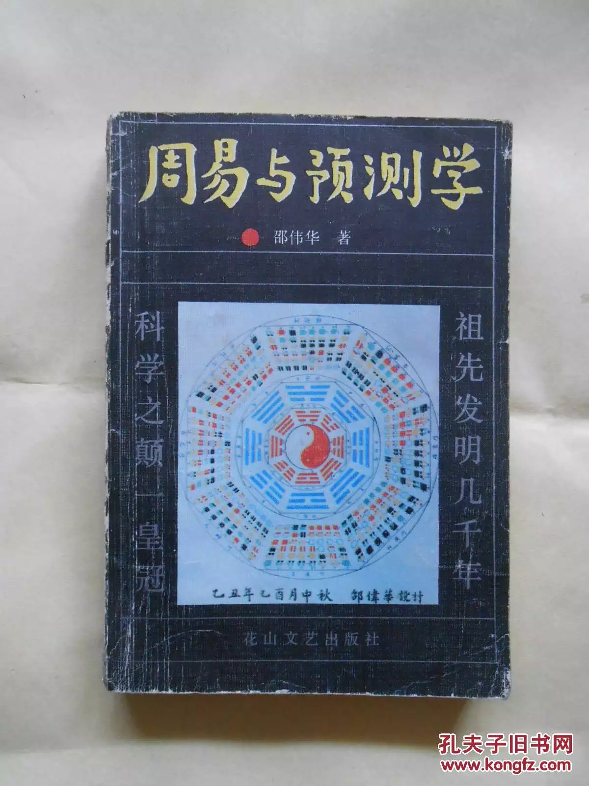 2、中華周易預測網:中華起名網和中國周易網哪個網站更權威