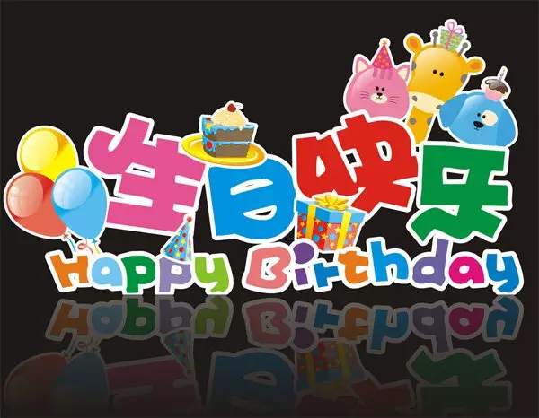 很潮又短的生日祝福老公：生日祝福語給老公 簡短獨特