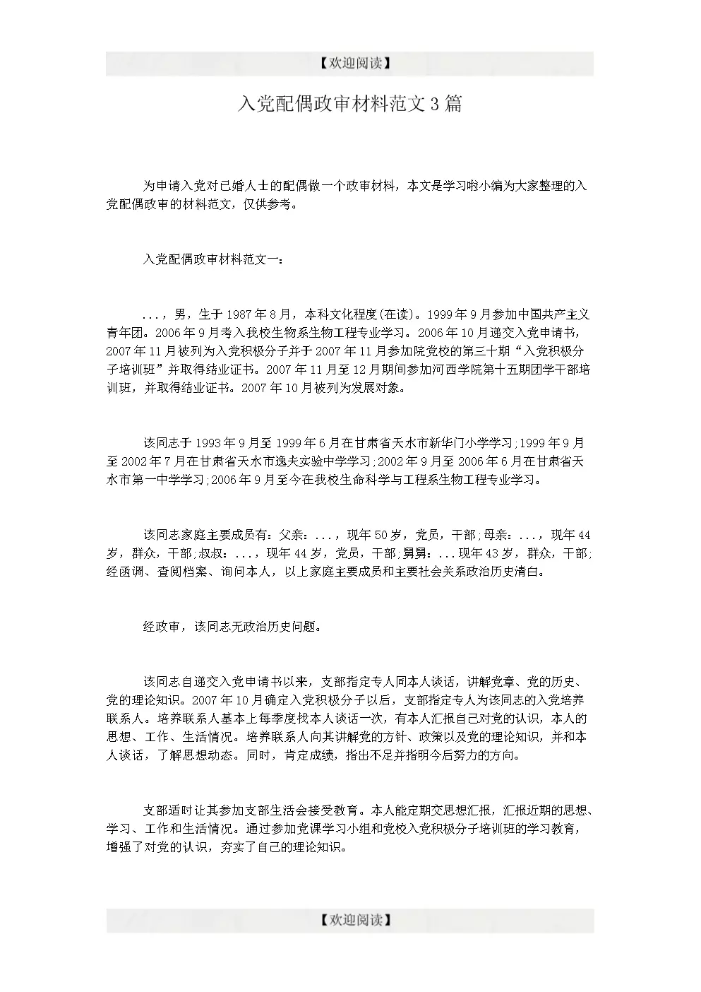 7、軍人結婚配偶政審材料模板:部隊結婚女方證明材料怎麼寫