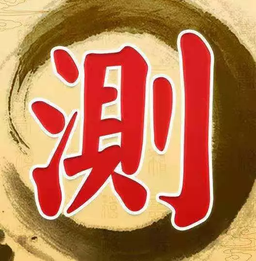 1、運勢測試免費測試:如何短時間試自己的運氣