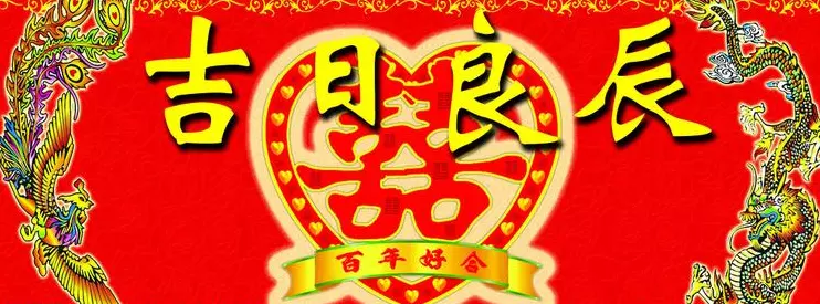 1、八字擇吉日婚禮:生辰八字 結婚選日子！