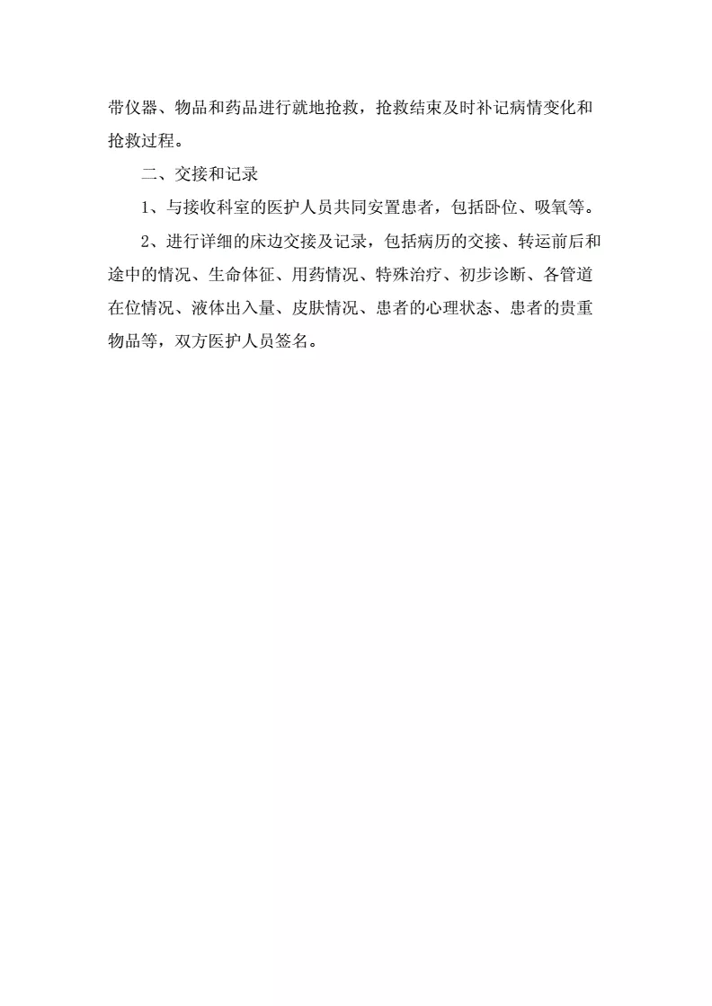 1、患者轉運交接制度相關試題:危重病人轉運制度及搶救程序，急用，謝謝