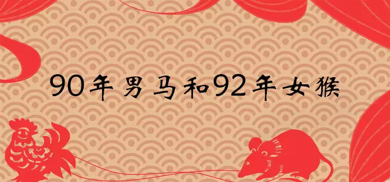 1、90馬和92猴婚配如何:90年男屬馬與92年女屬猴的婚配好不好