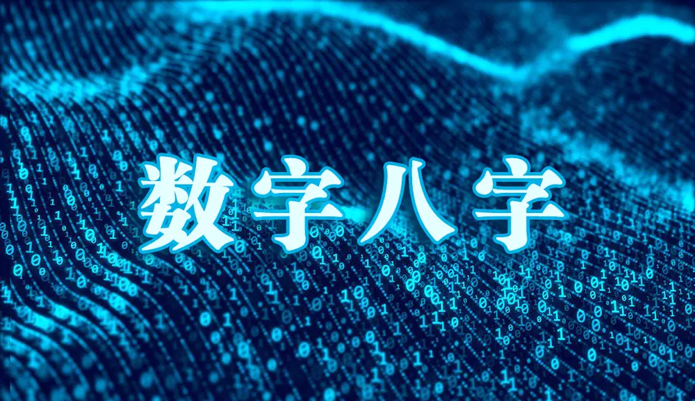 4、数字吉凶預測:天下和號碼預測號碼好不好的，那種更靠譜呢？