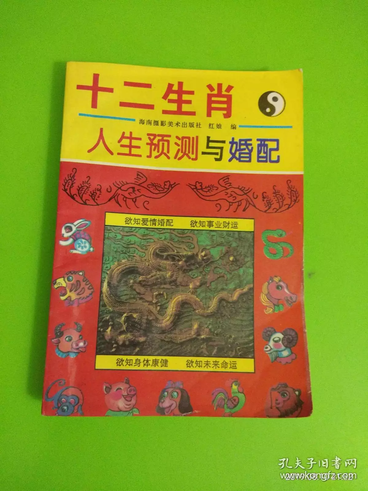 5、十二生肖婚配對:生肖配對是怎麼配的？