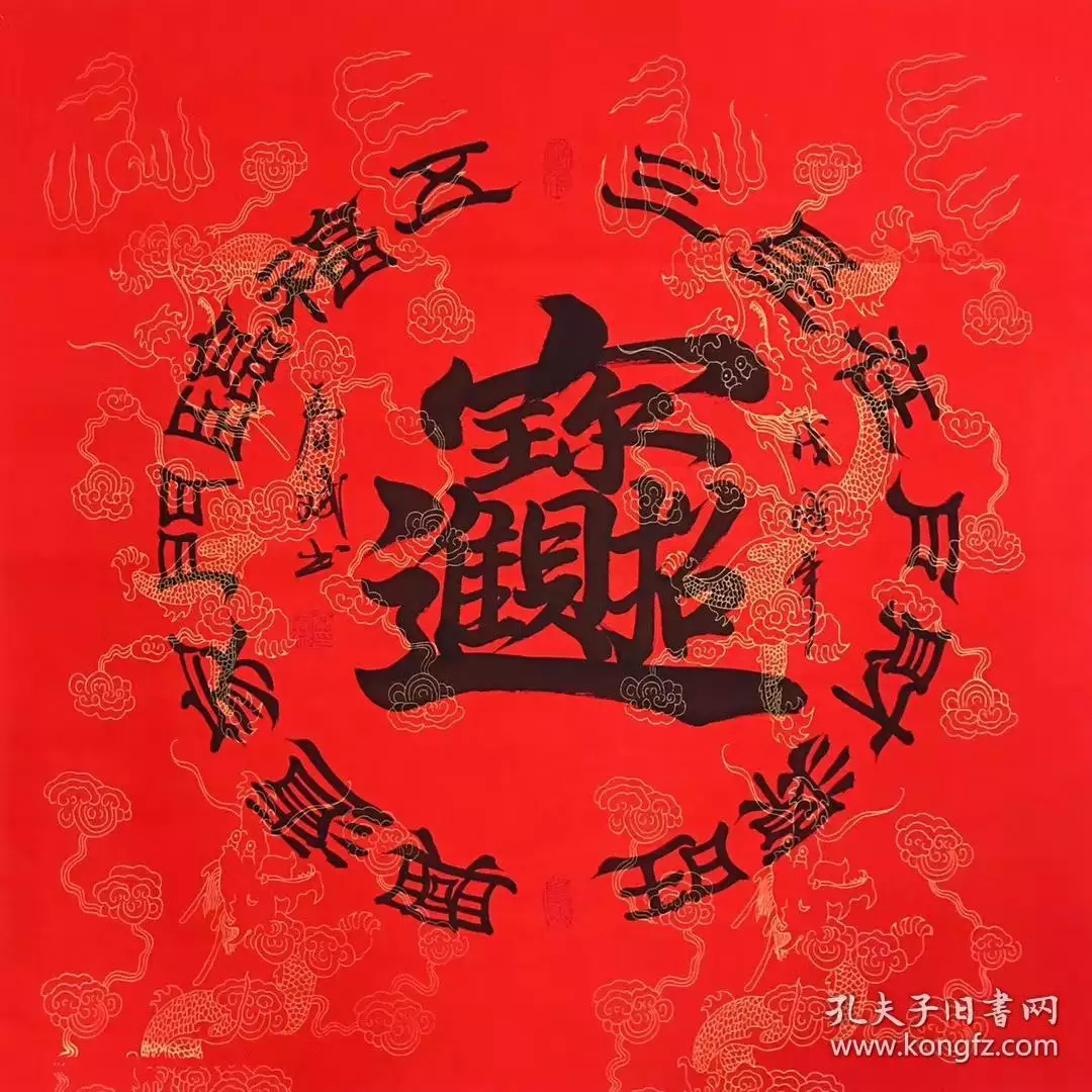 1、招財進寶的繁體字隸書:“招財進寶”的繁體字怎麼寫