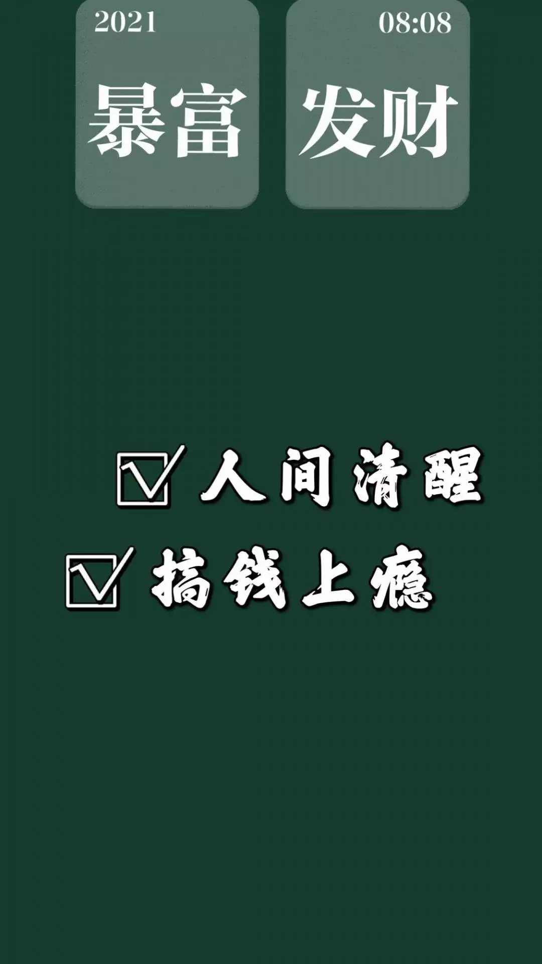 5、發財暴富手機壁紙:?年適合發朋友圈的圖片有哪些？