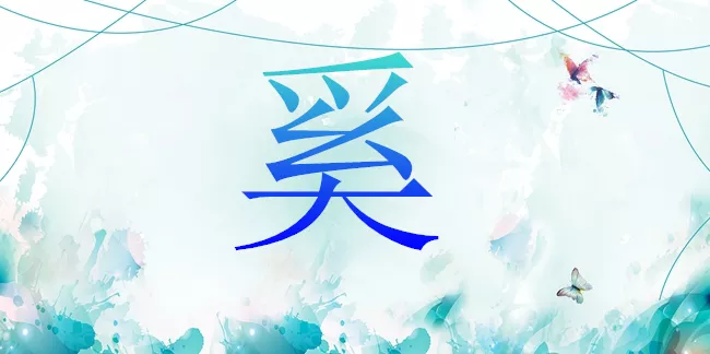 3、卜易居生辰八字:卜易居算命五行八字詳批