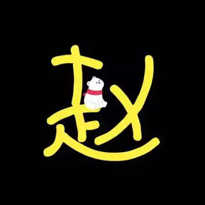 9、帶自己姓氏的頭像圖片趙:我想要一個上面寫着一個趙字的頭像