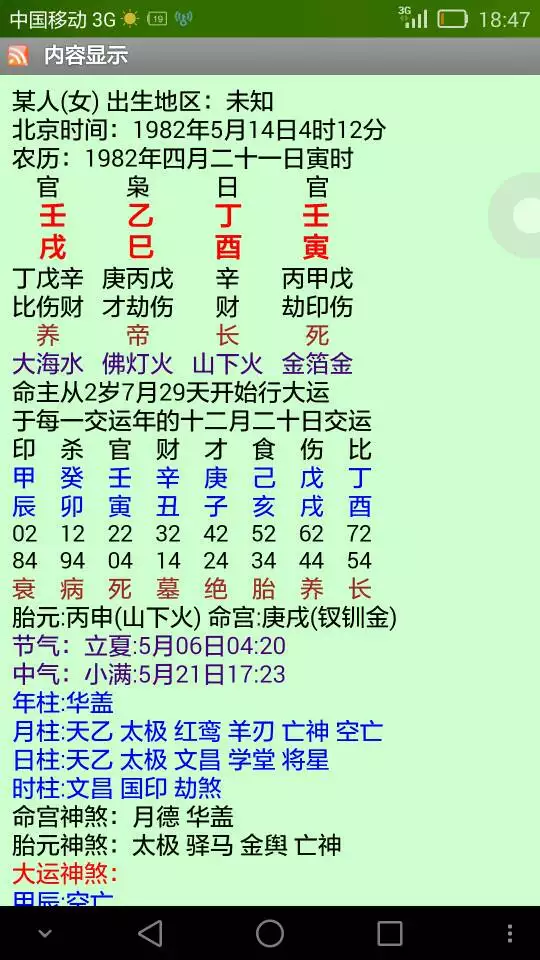八字排盤寶免費版：八字排盤的一個軟件