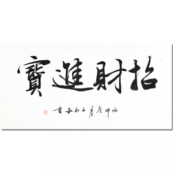 5、招財進寶繁體字書法:招財進寶繁體字怎麼寫連在一起