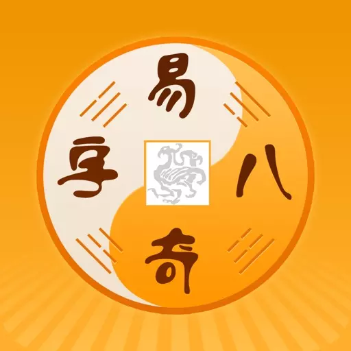 8、黃曆八字算命免費測八字:有沒有什麼免費的又準的八字算命的軟件啊，求推薦