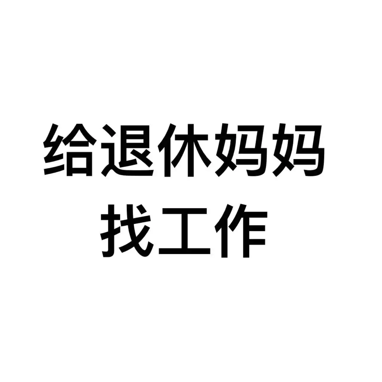 3、45歲至50歲找工作:45歲以上的人該怎樣找工作呢？