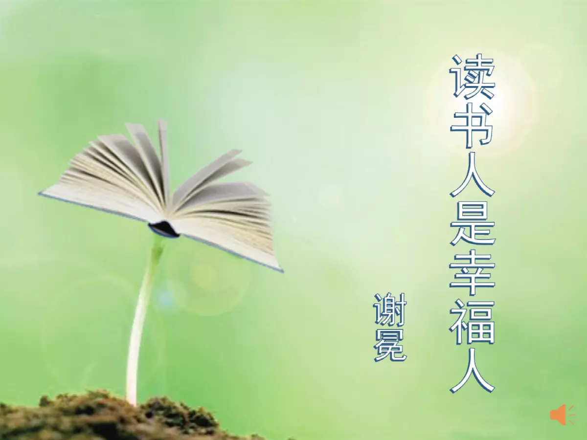 結伴而行讀書人是什麼屬相：結伴而行讀書人，棄暗投明定春秋，猜一生肖