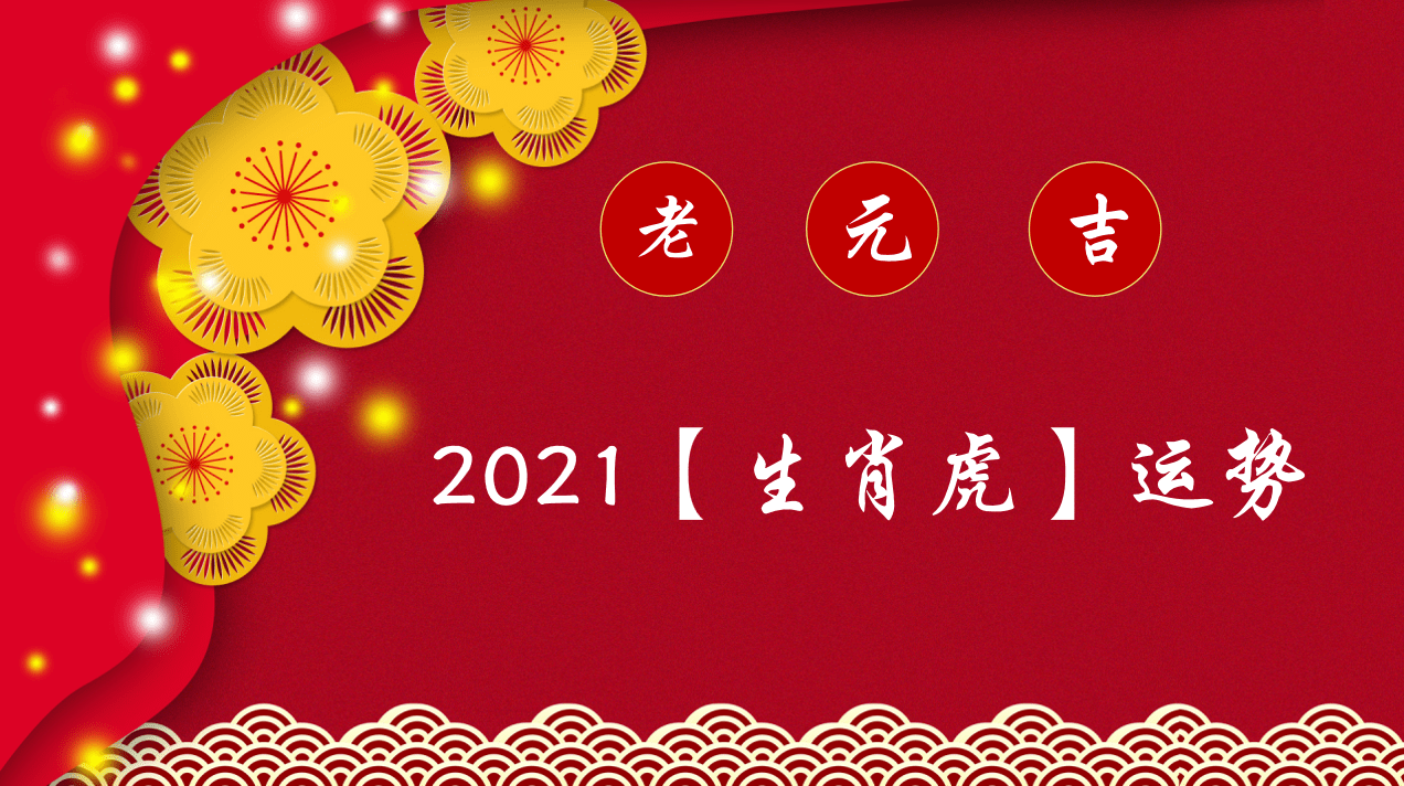 1、生肖虎全年運勢詳解:年公曆1日30日生肖虎人能搬家入宅嗎？