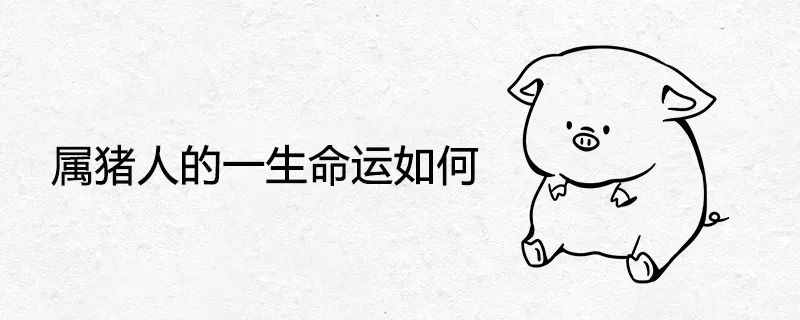 4、屬豬的人一生命運如何:八三年屬豬的人一生的命運