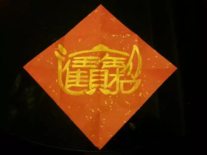 3、招財進寶組合字圖片:“招財進寶”的合體字怎麼讀？