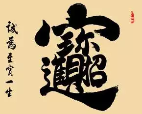 4、招財進寶繁體字怎麼寫:招財進寶的繁體字怎麼寫