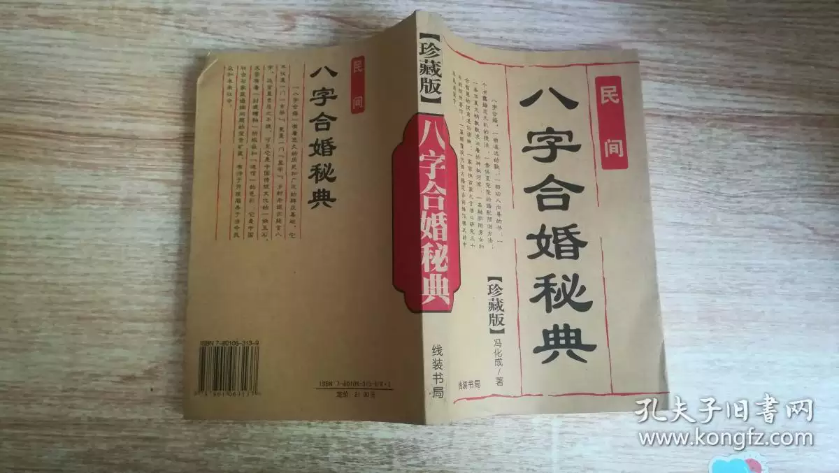 7、八字合婚專用書:求批八字合婚元書，謝謝！