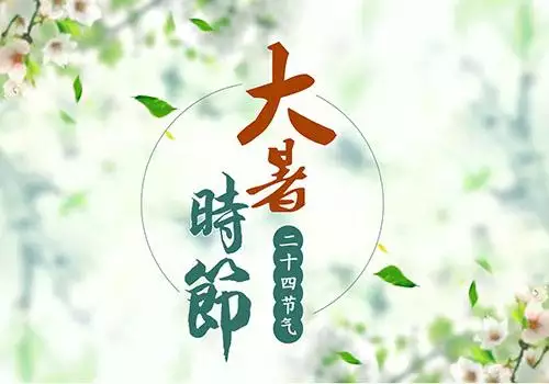 大暑過後幾天涼形容什麼屬相：大暑旳習屬是什麼？