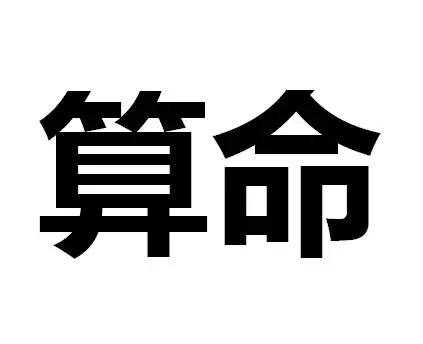 3、真的有無婚配的命運嗎:八字合婚真的准嗎