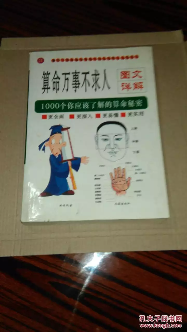 2、算命不求人–免費算命:免費算命不求人