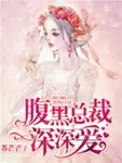3、總裁爹地要徵婚免費閱讀:總裁爹地的糊塗甜心的作品目錄