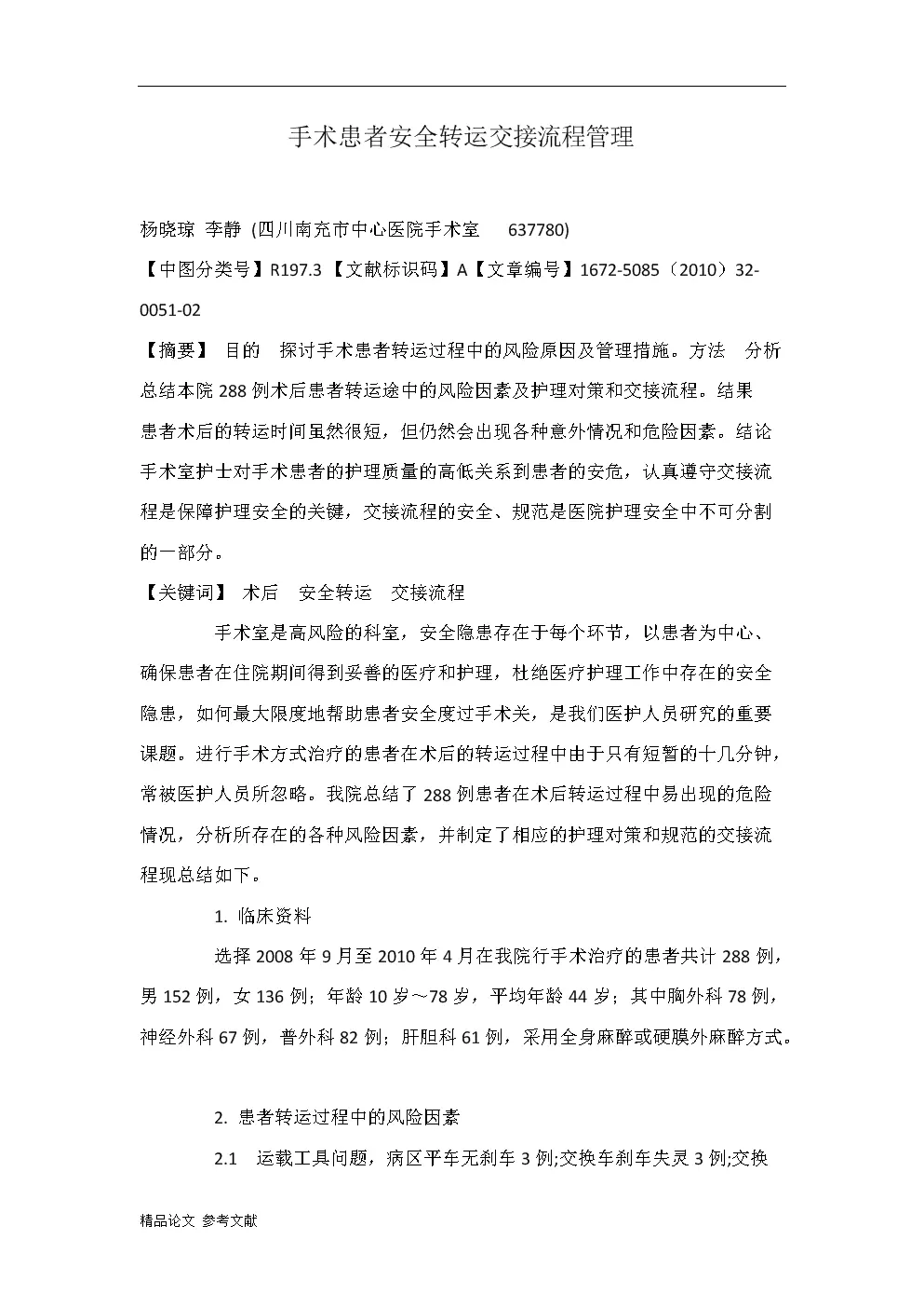 2、患者轉運交接注意事項:院前急救轉送途中注意事項