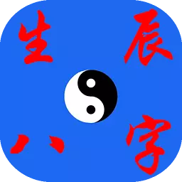 四柱八字最准算命免費軟件：批八字算命最準的生辰八字算命