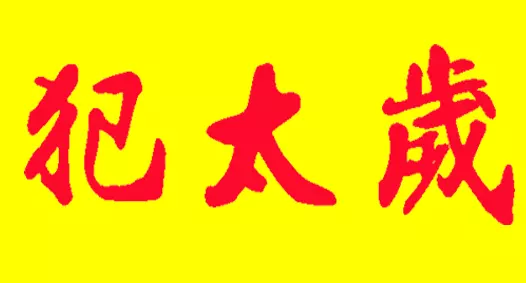 我是90年屬馬的，一開年就不順，聽說屬馬的今年犯太歲，怎麼能化解？屬馬的人今年犯太歲嗎?