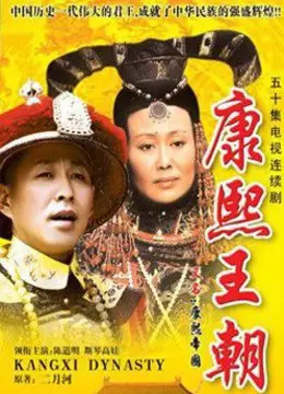 4、康熙王朝康熙大婚配樂:那位能協助找一下康熙王朝里那段喜慶的配樂！天子設宴時常用的
