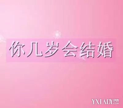 1、什麼時候結婚測試免費:婚姻測試何時結婚免費