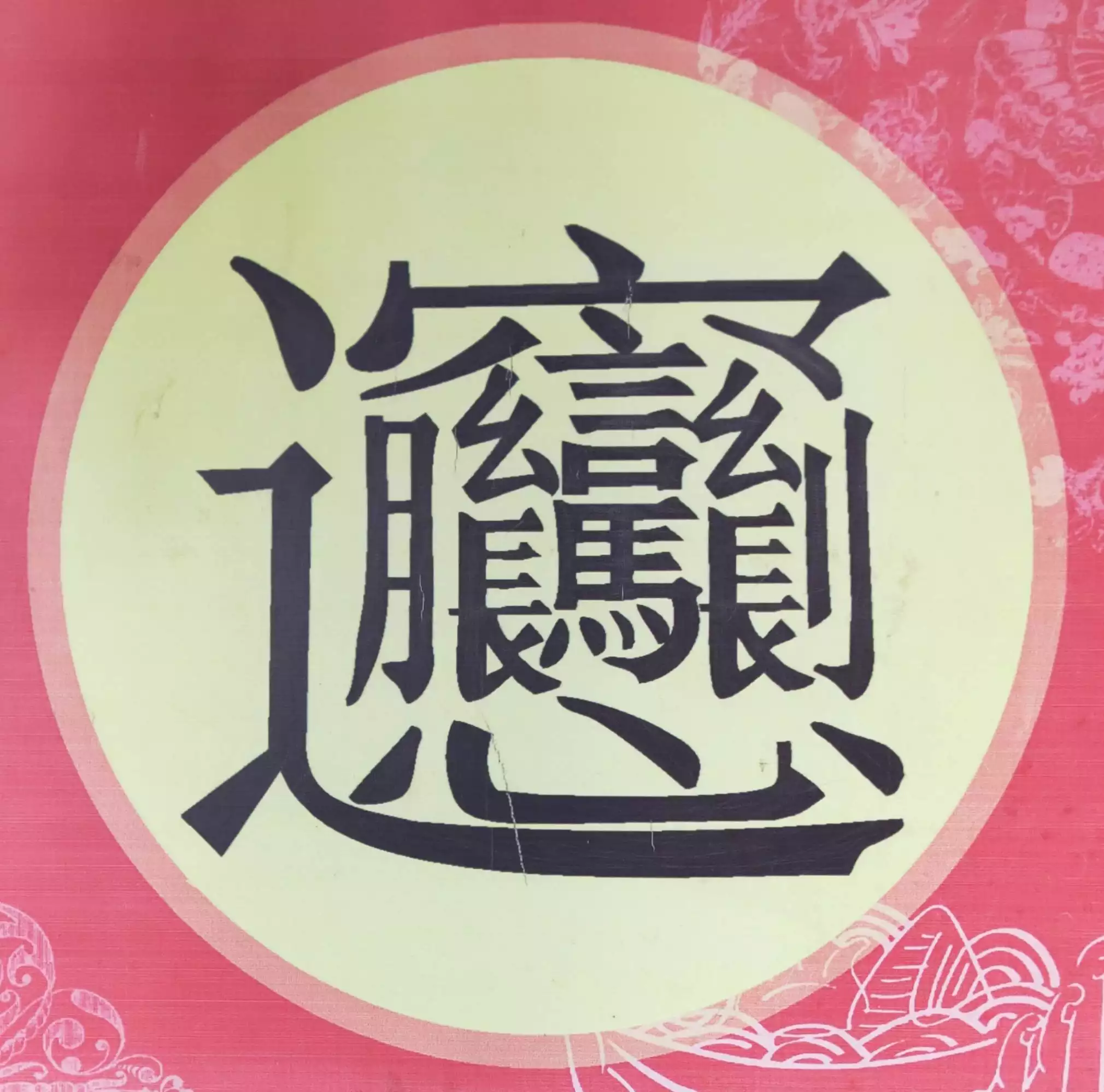 2、招財進寶合體字怎麼讀biang:“招財進寶”的合體字怎麼讀？