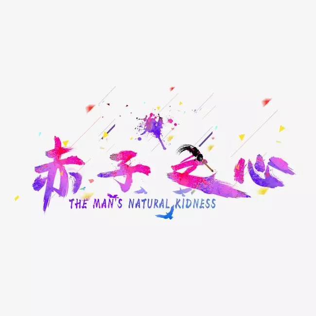 赤子之心代表什麼屬相：赤子之心指什麼生肖