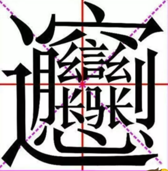 4、中國最難寫的字一億畫:史上最難寫的字畫是什麼啊？