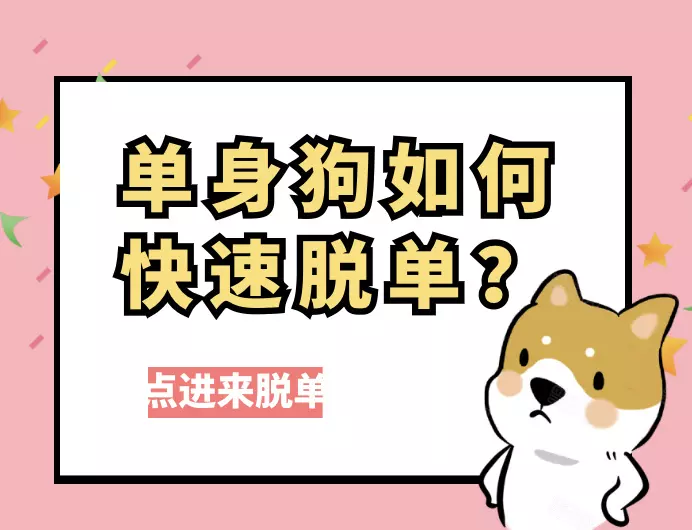 4、預測自己什麼時候脫單免費:我什麼時候能脫單?