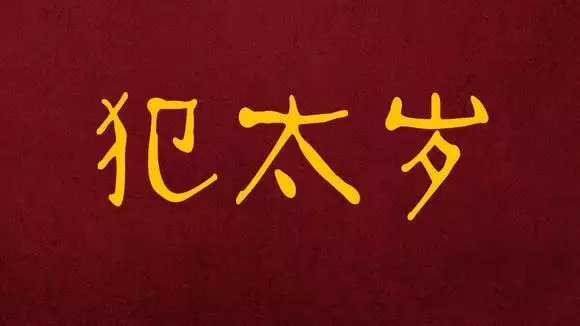 佔兩個屬相的人犯太歲：屬相決議運氣,是真的嗎