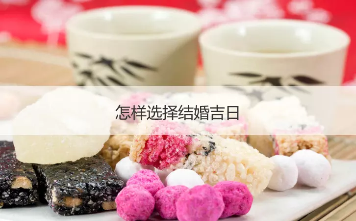 6、適合結婚的日子:婚嫁日子表結婚吉日？