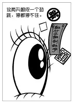 3、右上眼皮跳測吉凶:右上眼皮跳測吉凶