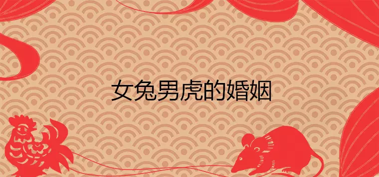 4、女屬虎男屬兔會旺夫嗎:屬虎女和屬兔男能在一起嗎？