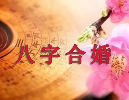 3、八字緣分深的組合:怎麼從八字中看出兩個人緣分的深淺？