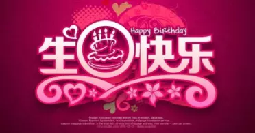 生日快樂祝福語高端大氣：求一些生日快樂的祝福語，不要太長！（只說生日快樂太了）