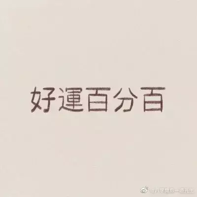 3、生辰八字愛情:求問生辰八字，事業，愛情如何。