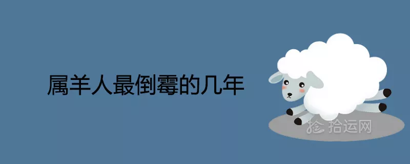 2、屬羊的幾年幾月幾歲:屬羊的今年多少歲？