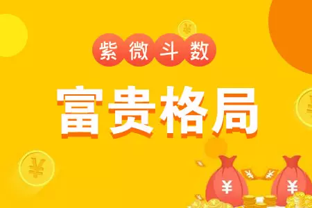 3、命中帶財查詢表:什麼樣的八字命中帶財