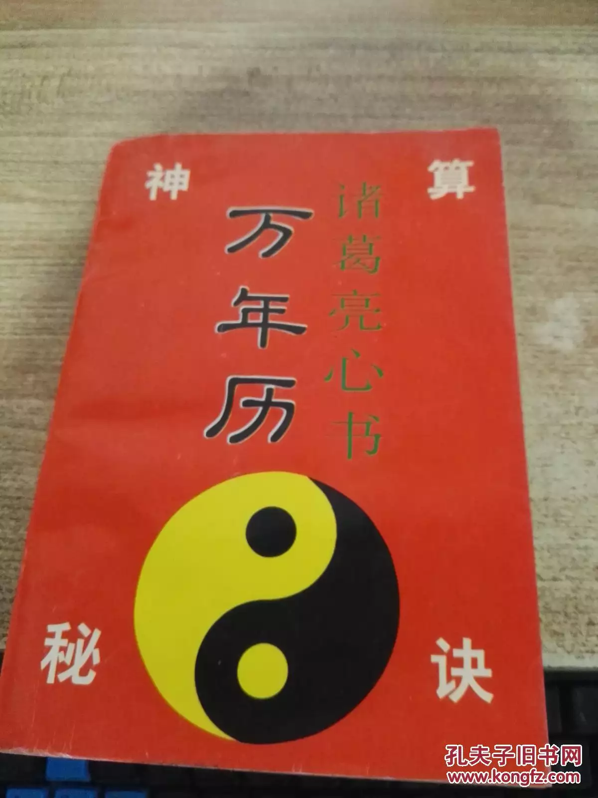 1、如果萬年曆諸葛萬年曆:諸葛萬年曆能出來鄉鎮嗎？