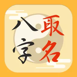 按生辰八字起公司名字：怎樣按生辰八字取公司名字