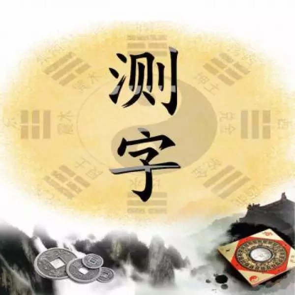 1、測字占卜未來感情:周易里用測字來占卜人未來的姻緣命運什麼的准嗎?